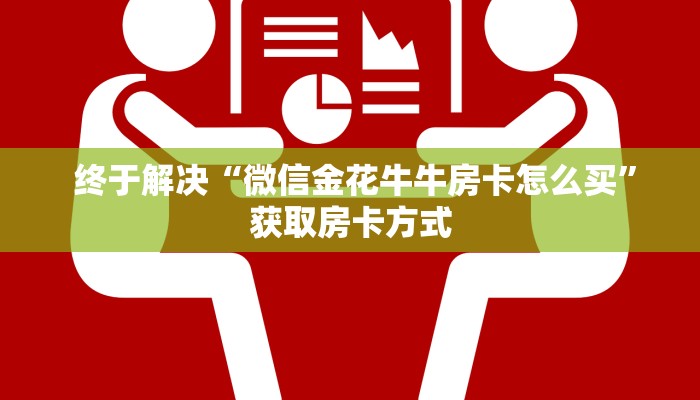  终于解决“微信金花牛牛房卡怎么买”获取房卡方式