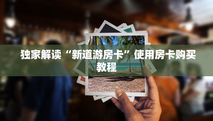  玩家必看教程“牛牛房卡代理”房卡实战经验
