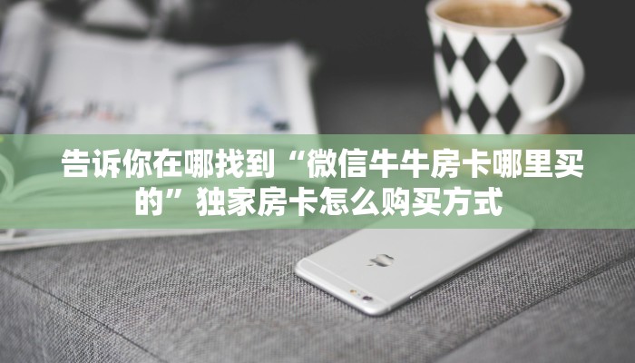  10分钟了解“牛牛金花三公房卡软件”详细介绍房卡使用方式