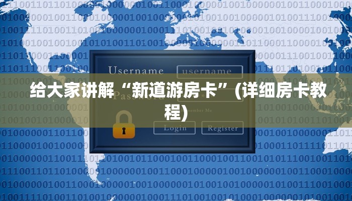  靠谱推荐“微信房卡模式棋牌平台”获取开挂方式
