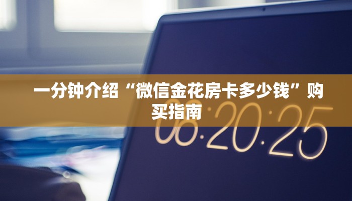 哪里有怎么找“微信房卡炸金花链接""低价获取"!’分享房卡给大家 哪里有怎么找“微信房卡炸金花链接""低价获取"!’分享房卡给大家
