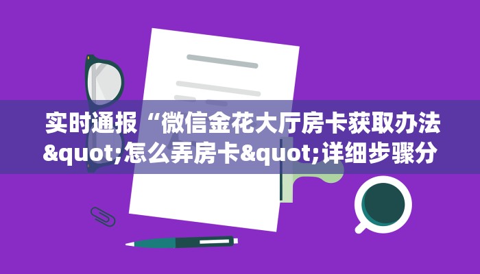  玩家必备教程 ；牛牛群一块一分微信”教程房卡分享