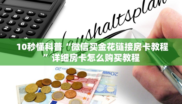 终于解决“微信牛牛炸金花怎么弄”房卡实战经验 终于解决“微信牛牛炸金花怎么弄”房卡实战经验