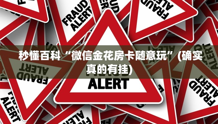  终于解决“挑选金花房卡”房卡如何领取