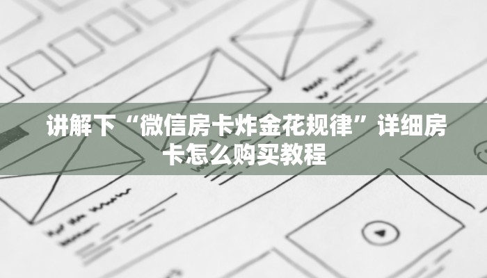  玩家必看教程“微信拼三张金花房卡是真的吗”详细房卡怎么购买教程