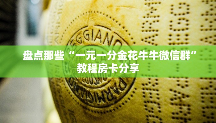  一分钟解决!牛牛房卡代理微信版”使用房卡购买教程 ”教程房卡分享