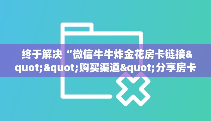  3秒了解分享"微信牛牛房卡在哪里买”房卡实战经验