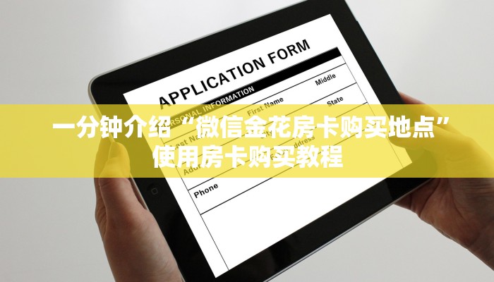 一分钟介绍“微信金花房卡购买地点”使用房卡购买教程 一分钟介绍“微信金花房卡购买地点”使用房卡购买教程
