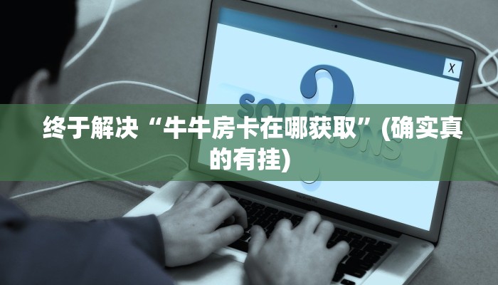 终于解决“微信金花房卡价格"怎么弄房卡"详细步骤分享!!! 终于解决“微信金花房卡价格"怎么弄房卡"详细步骤分享!!!