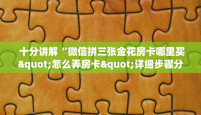  玩家必看“微信牛牛房卡在哪里买”详细房卡教程