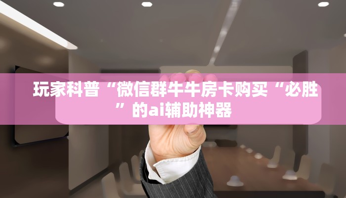 玩家推荐“微信房卡炸金花规律”详细分享开挂教程 玩家推荐“微信房卡炸金花规律”详细分享开挂教程