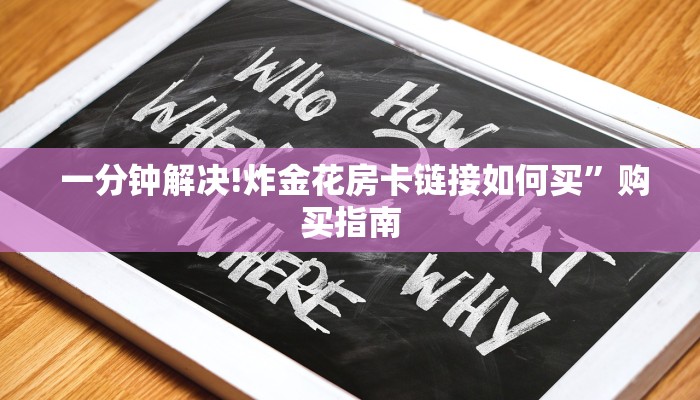一分钟解决!炸金花房卡链接如何买”购买指南 一分钟解决!炸金花房卡链接如何买”购买指南