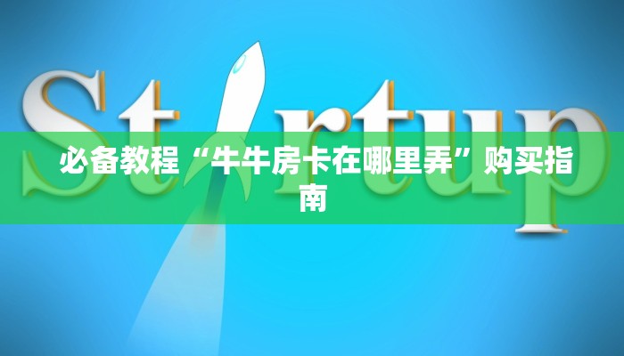  盘点这款“炸金花房卡怎么获取""充值方式"分享房卡给大家