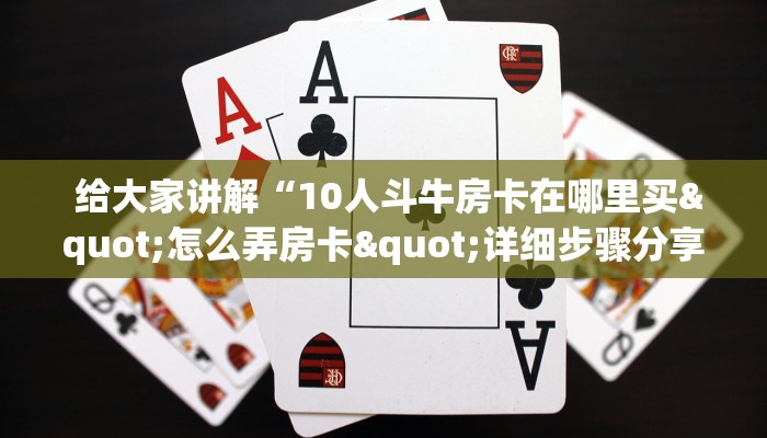 房卡秒懂“微信房卡斗牛牛有挂吗”独家房卡怎么购买方式 房卡秒懂“微信房卡斗牛牛有挂吗”独家房卡怎么购买方式