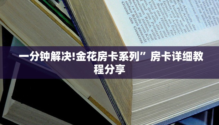 一分钟解决!金花房卡系列”房卡详细教程分享 一分钟解决!金花房卡系列”房卡详细教程分享