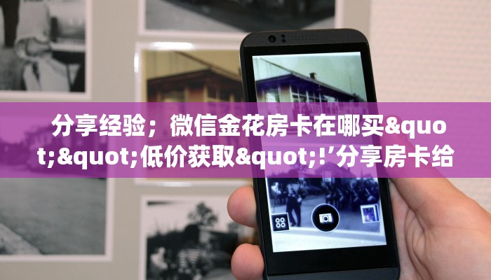  一分钟讲解!微信拼三张金花房卡哪里买”科普玩家房卡