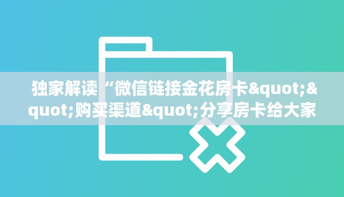 终于解决“牛魔王房卡联系方式”(确实真的有挂) 终于解决“牛魔王房卡联系方式”(确实真的有挂)
