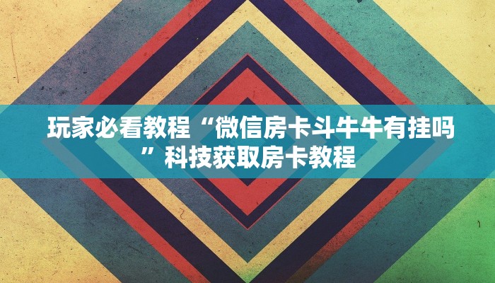  终于解决“微信金花房卡哪里弄便宜"怎么弄房卡"详细步骤分享！！！