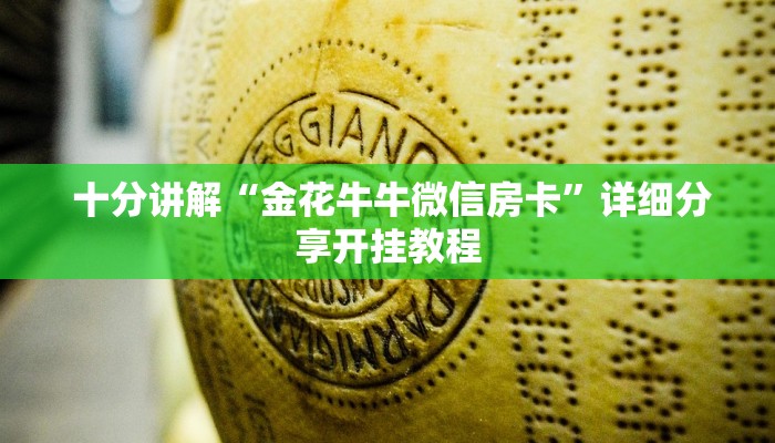 游戏测评“微信开牛牛房卡在哪里”购买房卡介绍 游戏测评“微信开牛牛房卡在哪里”购买房卡介绍