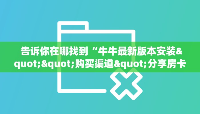  详细了解一下!能玩牛牛炸金花的手游”房卡链接获取