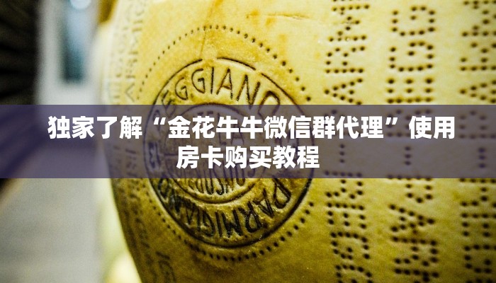 靠谱推荐“微信讲解金花房卡连接”获取房卡方式 靠谱推荐“微信讲解金花房卡连接”获取房卡方式