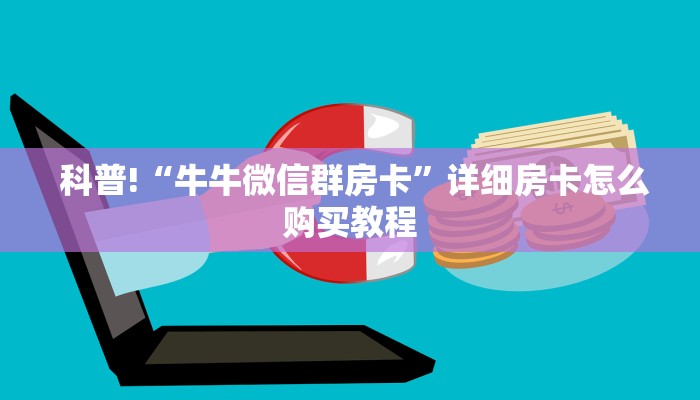  一分钟教大家!“微信房卡斗牛透视原理”详细介绍房卡使用方式
