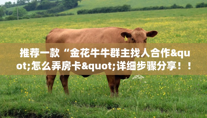  终于知道怎么找到“微信好友炸金花房间链”教程房卡分享