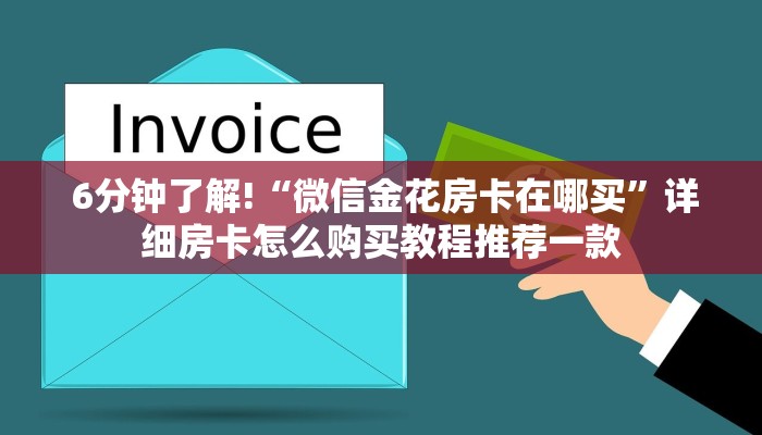  实时通报“微信房卡链接神兽大厅”获取房卡方式