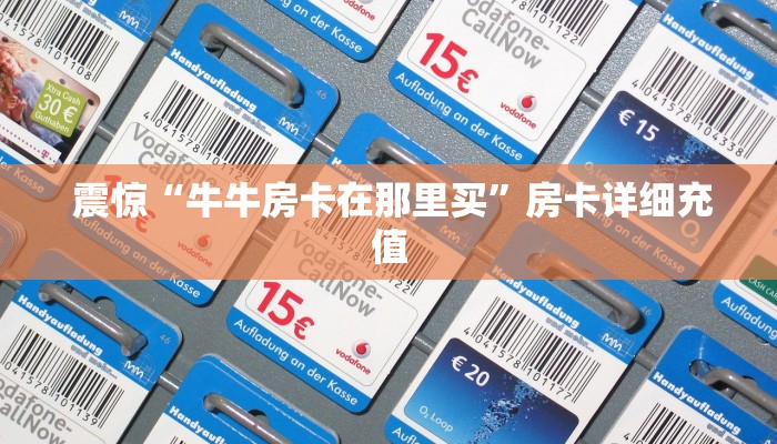  房卡必备教程“新道游房卡大厅”房卡实战经验