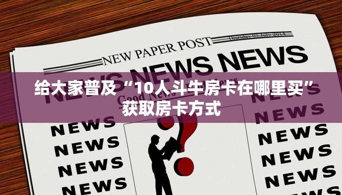  居家必备“微信群链接炸金花买房卡”房卡怎么购买
