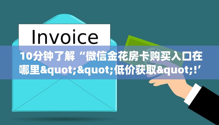  3分钟学会“微信牛牛房卡在哪里买”(详细房卡教程)