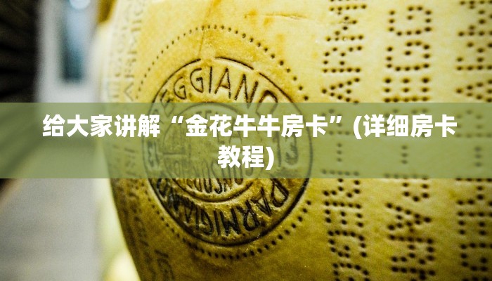 给大家讲解“金花牛牛房卡”(详细房卡教程) 给大家讲解“金花牛牛房卡”(详细房卡教程)