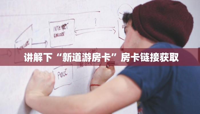 讲解下“新道游房卡”房卡链接获取 讲解下“新道游房卡”房卡链接获取