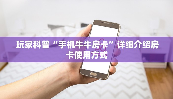 玩家必看教程“微信拼三张牛牛房卡”详细介绍房卡使用方式 玩家必看教程“微信拼三张牛牛房卡”详细介绍房卡使用方式