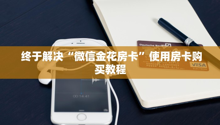 内幕揭晓“微信链接金花房卡”详细房卡怎么购买教程 内幕揭晓“微信链接金花房卡”详细房卡怎么购买教程