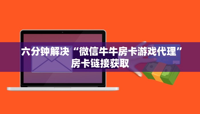 秒懂百科“牛牛房卡在哪里购”详细介绍房卡使用方式 秒懂百科“牛牛房卡在哪里购”详细介绍房卡使用方式
