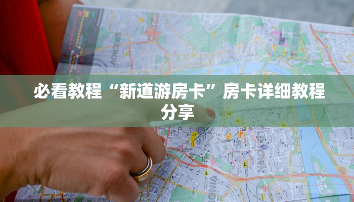  实时通报“可以加微信上分下分的棋牌”(详细分享开挂教程)
