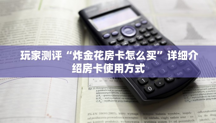 内幕解析“微信斗牛房卡找谁买”房卡详细充值 内幕解析“微信斗牛房卡找谁买”房卡详细充值