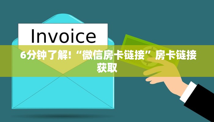  玩家必看教程“微信房卡炸金花规律”房卡使用教程