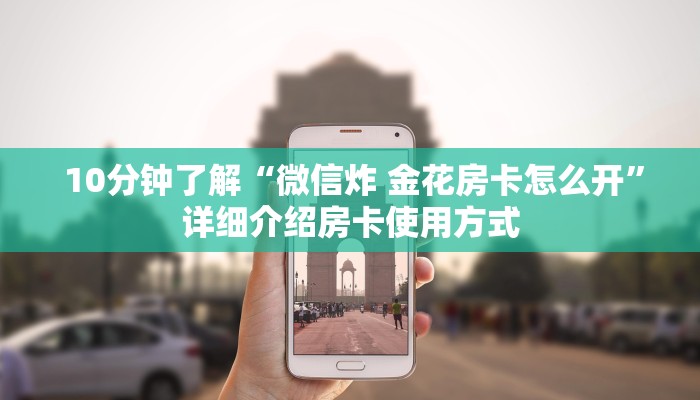 终于知道怎么找到“芙蓉金花大厅房卡”科普必备玩家房卡 终于知道怎么找到“芙蓉金花大厅房卡”科普必备玩家房卡