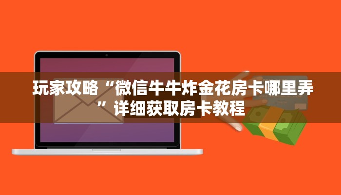 玩家必备教程 ;微信牛牛群房卡哪里买”使用房卡购买教程 ”教程房卡分享 玩家必备教程 ;微信牛牛群房卡哪里买”使用房卡购买教程 ”教程房卡分享