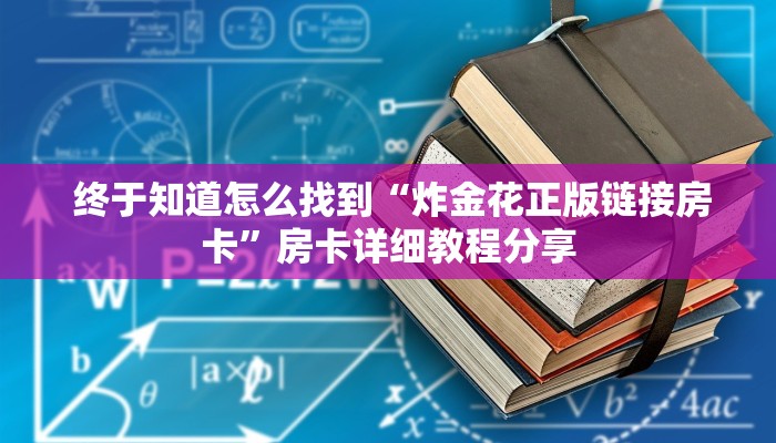 房卡秒懂“现金版牛牛炸金花”使用房卡购买教程 ”教程房卡分享 房卡秒懂“现金版牛牛炸金花”使用房卡购买教程 ”教程房卡分享