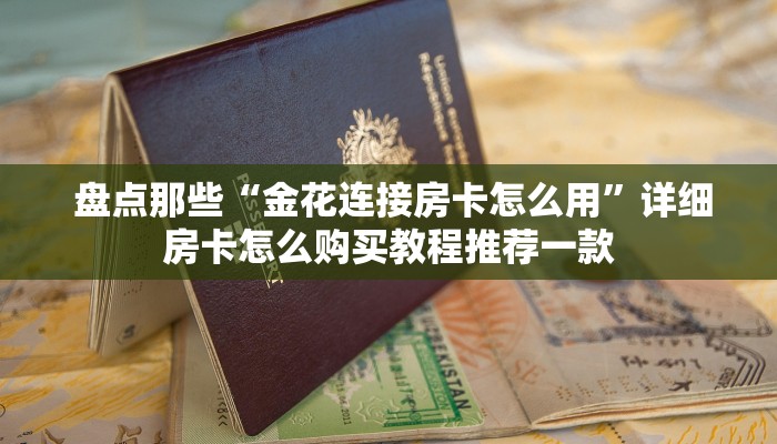  实时重点“微信房卡炸金花链接怎么弄的”购买房卡介绍