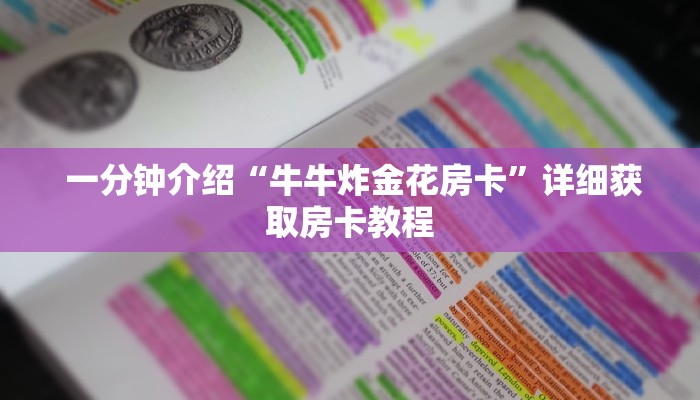  内幕揭晓“炸金花房卡怎么搞”详细分享开挂教程