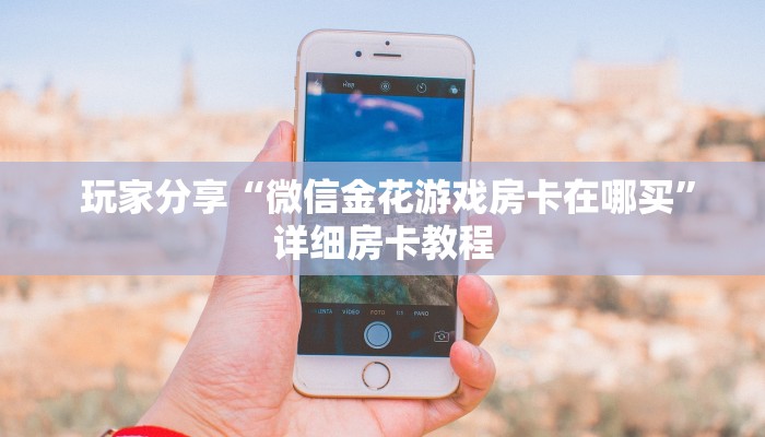  盘点那些“微信牛牛房卡游戏代理”获取房卡方式