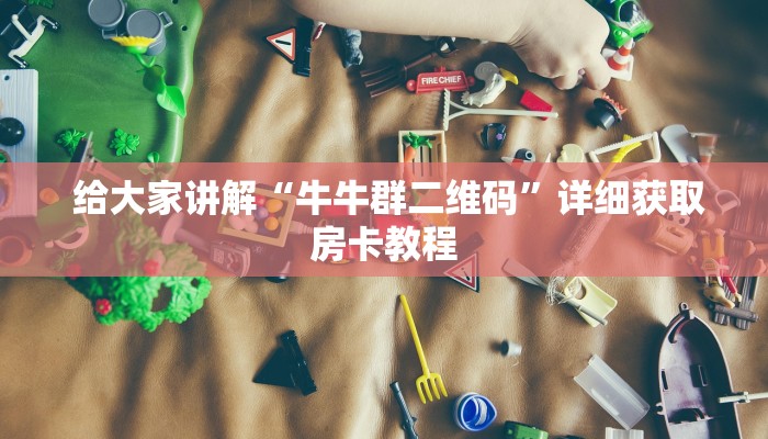 1秒种了解“15元100张房卡代理”使用房卡购买教程 ”教程房卡分享 1秒种了解“15元100张房卡代理”使用房卡购买教程 ”教程房卡分享
