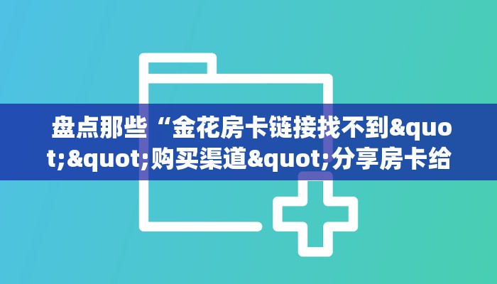  玩家科普“金花牛牛房卡在哪里买”详细房卡教程