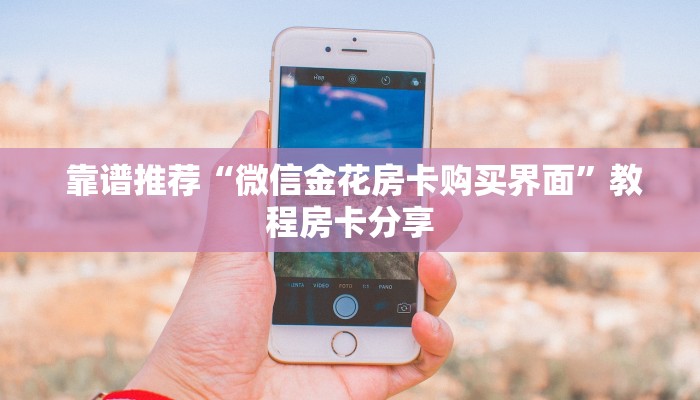  10秒懂科普“金花房卡哪里弄便宜”房卡怎么购买