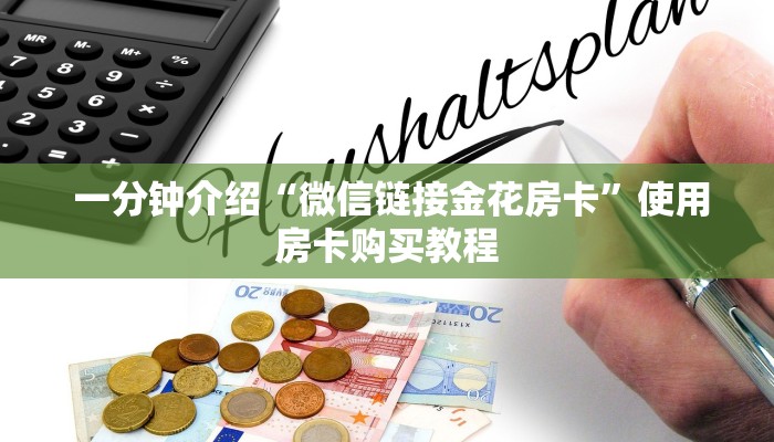 房卡秒懂“牛牛金花群二维码”房卡详细教程分享 房卡秒懂“牛牛金花群二维码”房卡详细教程分享