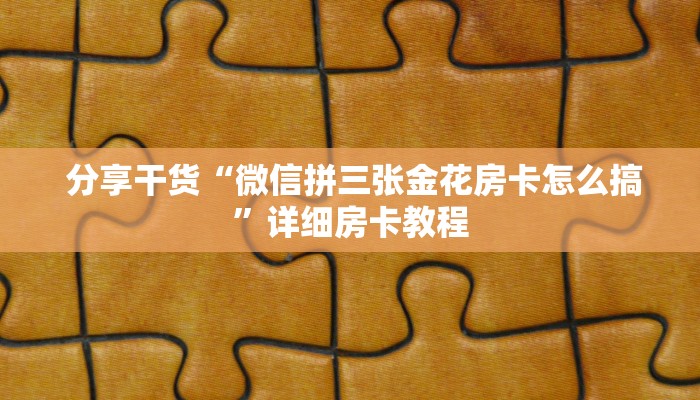  终于解决“牛牛群微信”房卡使用方法介绍